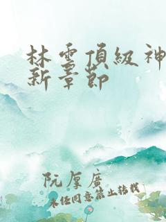 林云顶级神豪最新章节