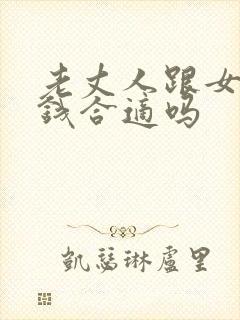 老丈人跟女婿要钱合适吗