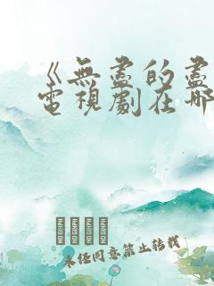《无尽的尽头》电视剧在哪里看