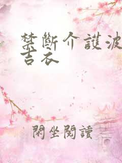 禁断介护波多野吉衣