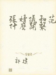 张婧仪和范丞丞什么关系