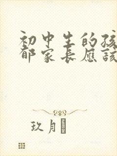 初中生的孩子抑郁家长应该怎么做