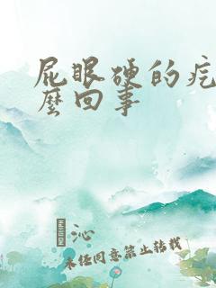 屁眼硬的疙瘩怎么回事