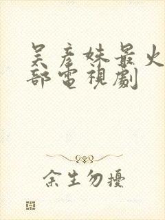 吴彦姝最火的三部电视剧