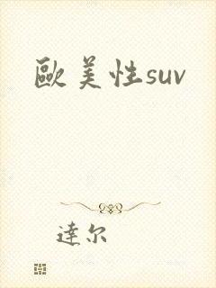 欧美性suv