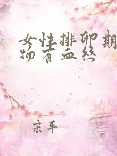 女性排卵期分泌物有血丝