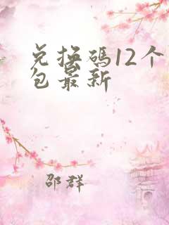 兑换码12个礼包最新