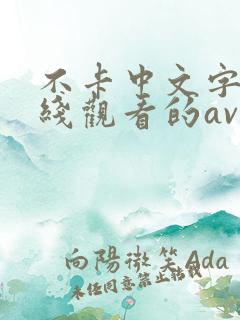 不卡中文字幕在线观看的av网站