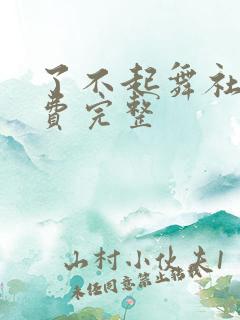 了不起舞社2免费完整