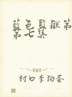 蓝色监狱第二季第七集