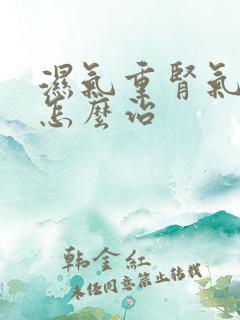 湿气重肾气不足怎么治