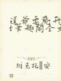 道爷要飞升txt笔趣阁全文阅读