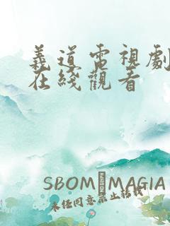 义道电视剧全集在线观看
