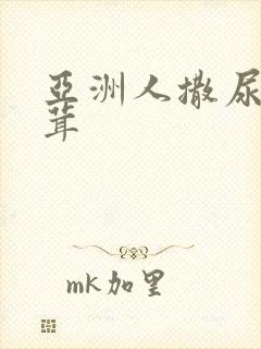 亚洲人撒尿毛茸茸