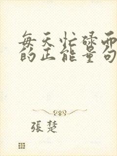 每天忙碌而充实的正能量句子