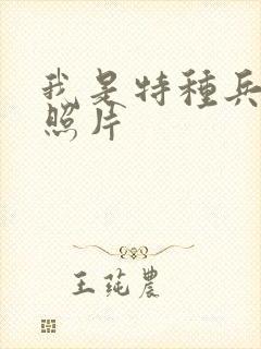 我是特种兵小庄照片