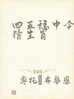 四五稳中今期来猜生肖
