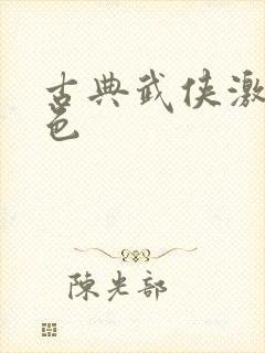 古典武侠激情春色