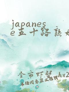 japanese五十路熟妇