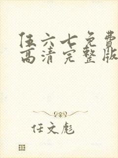 伍六七免费观看高清完整版