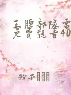 王牌部队电视剧免费观看40集