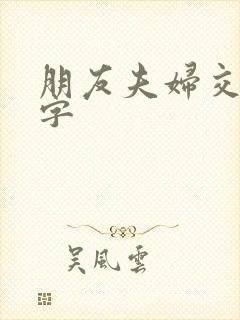 朋友夫妇交换中字