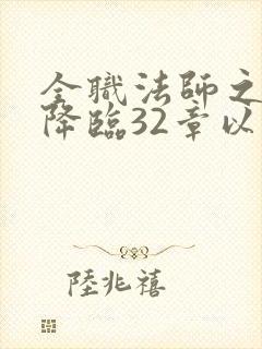 全职法师之欲魔降临32章以后