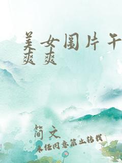 美女图片午夜爽爽爽