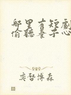 哪里有短剧全家偷听养子心声重生后我笑了