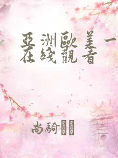 亚洲欧美一级片在线观看