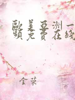 欧美亚洲一级视频免费在线