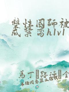 双性国师被调教成禁脔h1v1