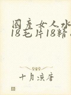 国产女人水真多18毛片18精品