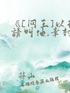 《[网王]以后请叫他,幸村周助》