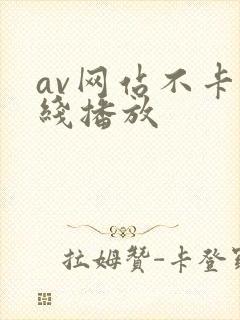 av网站不卡在线播放