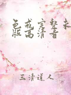 色戒完整未删减版高清看