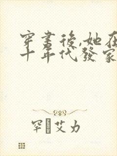 穿书后,她在八十年代发家致富全文免费阅读