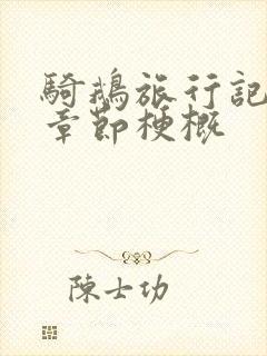 骑鹅旅行记各个章节梗概