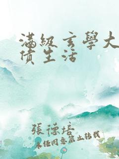 满级玄学大佬还债生活