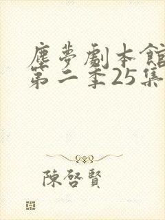 尘梦剧本馆动漫第二季25集全