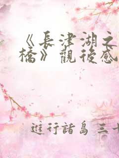 《长津湖之水门桥》观后感200字