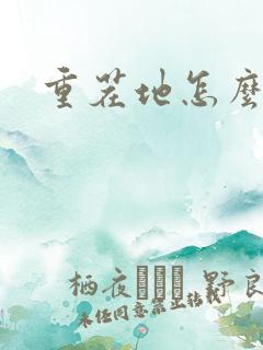 重茬地怎么办