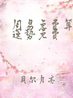 周易免费算命测运势免费