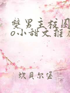 双男主校园abo小甜文推荐
