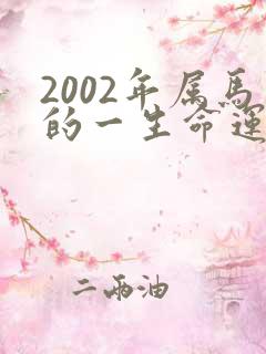 2002年属马的一生命运如何