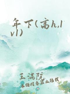 年下(高h,1v1)