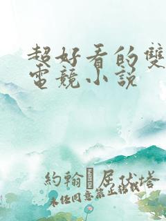 超好看的双男主电竞小说