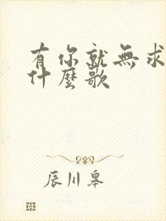 有你就无求了是什么歌