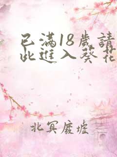 已满18岁请点此进入葵花宝典