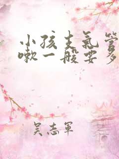 小孩支气管炎咳嗽一般要多久才能好怎么治疗